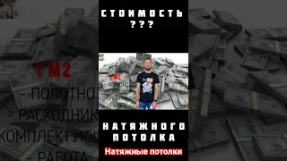 Стоимость м2 натяжного потолка? #shorts