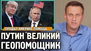 Навальный про Помощь России для США. Гуманитарный обман Путина.