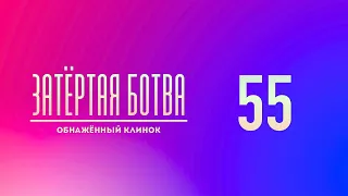 Затёртая ботва №55 - Обнажённый клинок