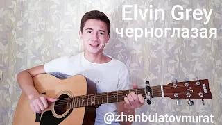 🖤Elvin Grey-черноглазая/я встретил тебя❤🔝🎵🥀