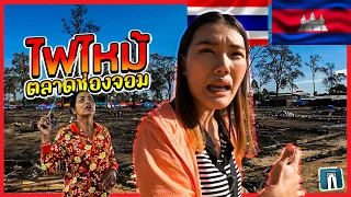 🇹🇭🇰🇭ไฟไหม้ตลาดช่องจอม ไม่คิดว่าจะหนักขนาดนี้ ริมชายแดนไทย-กัมพูชา