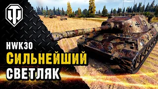 HWK 30. Один из сильнейших легких танков.