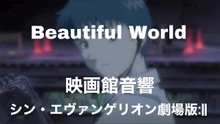 Beautiful World  [映画館音響]  シン・エヴァンゲリオン劇場版 イヤホン推奨