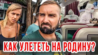 ИЗ РАЯ В АД. МЫ РАССТАЕМСЯ. КАК УЛЕТЕТЬ ДОМОЙ?