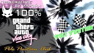 Grand Theft Auto: Vice City - Pole Position Club (Клуб «Поул позишн»)