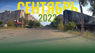 СЕВЕРОДОНЕЦК сентябрь 2022