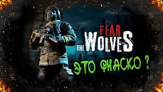 Fear the Wolves - Это Фиаско ? [Обзор]