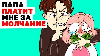 Папа Платит Мне за Молчание | Анимированные Истории