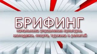 Брифинг начальника управления культуры, молодежи, спорта, туризма и религий