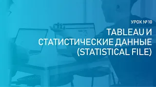 Урок №10.Tableau и статистические данные (Statistical file). Уроки и обучение Tableau Desktop.