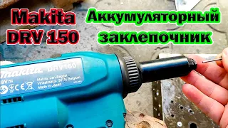 Аккумуляторный заклепочник DRV150Z Makita ( Заклепочник 18 вольт Макита в работе)