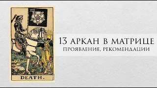 13 аркан в матрице судьбы - характер, рекомендации, личный опыт