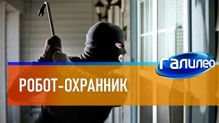 Галилео 🤖 Робот-охранник