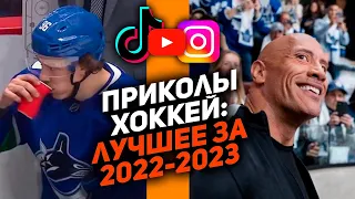ЛУЧШЕЕ ЗА ГОД: Самые смешные хоккейные видео сезона 2022/2023