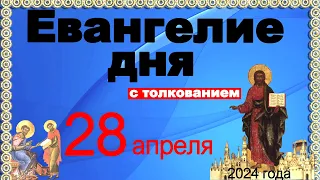 Евангелие дня с толкованием  28 апреля  2024 года  90,120 псалом  Отче наш