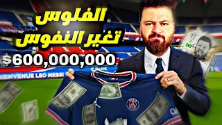 مهنة لاعب ⚡️مفاوضات لانتقل عند ميسي 😱 فيفا FIFA