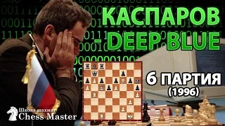 Kasparov vs computer Deep Blue - 6 game, 1996