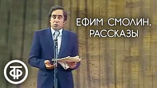 "История с одним сантехником" и "Старушка в очереди к терапевту". Ефим Смолин (1983)