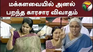 மக்களவையில் அனல் பறந்த காரசார விவாதம் #nirmalasitharaman #kanimozhi #parliament