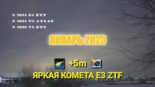 Кометы: c/2022 e3 (ztf)  c/2020 v2 (ztf)  c/2022 u2 (atlas)