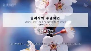 주일설교 | 열왕기하 4:21~30 | 엘리사와 수넴여인 | 한규삼  담임목사 | 20240414