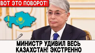 Вот  Это Поворот! Министр Удивил Весь Казахстан. Такого Никто Не Ожидал
