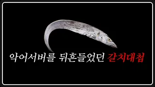 악어서버를 뒤흔들었던 갈치대첩