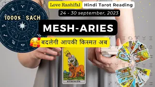 मेष राशि 24 से 30 सितंबर तक | MESH - ARIES | his current feelings | Hindi Tarot | Love Rashifal
