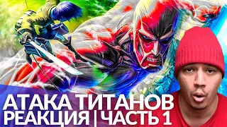 АТАКА ТИТАНОВ | Реакция Пачуки (часть 1)