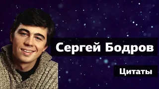 Сергей Бодров. Цитаты.