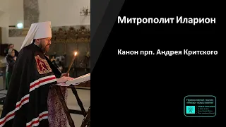 Митрополит Иларион | Прямая трансляция | Покаянный канон прп. Андрея Критского | 27.02.2023