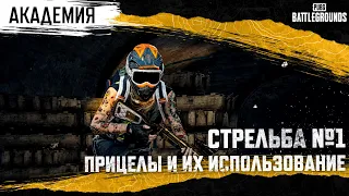 Академия PUBG. Стрельба №1. Прицелы и их использование