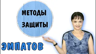 Как выживать эмпатам. Методы защиты эмпатов