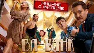 Ва-Банк - Мнение о фильме. Банк Приколов.