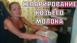 Сепарирование козьего молока