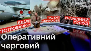 🔴 Оперативний черговий: Вдале "полювання". Наступ на Курахове. Снарядний голод