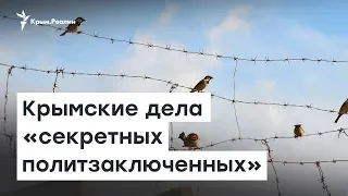 Крымские дела «секретных политзаключенных» | Доброе утро, Крым