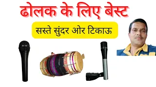 dholak  tabla ke bass or chanti ka best mike ,ahuja bass mike.ahuja chanti mike .ahuja dholak mike .