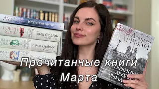 Книги, которые прочитала в марте 🌸 разные жанры 🫶🏼