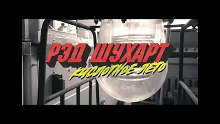 Рэд Шухарт - Кислотное Лето