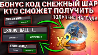 БОНУС КОД на СНЕЖНЫЙ ШАР для Игроков в Wot Blitz! Как НЕ Попасть на Обман!