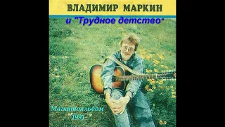 Владимир Маркин и Группа «Трудное детство» - Магнитоальбом 1991 года