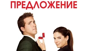 Предложение - трейлер (дублированный)