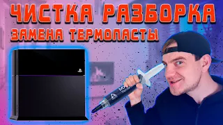 HOW TO CLEAN THE PLAYSTATION 4 FAT / HOW TO CHANGE THE THERMAL PASTE