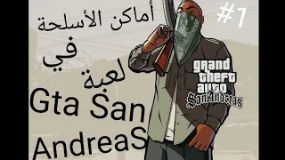 أفضل أماكن الأسلحة في لعبة||Places of weapons  Gta san Andreas #1