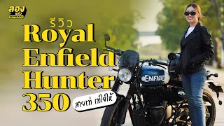 รีวิว Royal Enfield Hunter 350 เท่ ดุดัน คลาสสิค | ลองแล้ว | EP.49