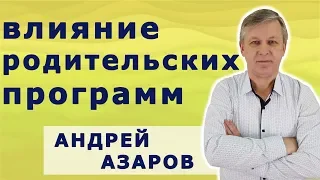 Как программы заложенные родителями управляют нашей жизнью.