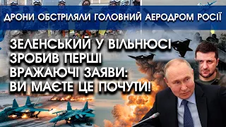 Зеленський у Вільнюсі зробив перші ВРАЖАЮЧІ ЗАЯВИ | Дрони обстріляли головний аеродром росії