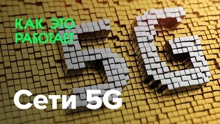 Как работают сети 5G