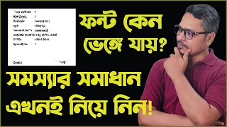 এমএস ওয়ার্ডে ফন্ট ভেঙ্গে অথবা মিসিং হয় কেন? MS Word File Font Missing Problem